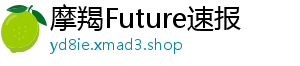 摩羯Future速报_分享热门信息